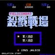 FC游戏杀戮战场中文版